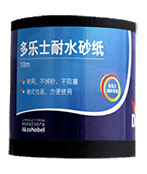  多乐士耐水砂纸