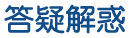 答疑解惑