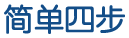 简单四步