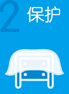 保护家具