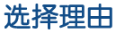 选择理由