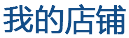 我的店铺